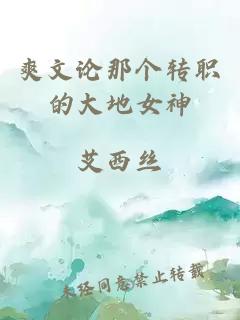 爽文論那個(gè)轉(zhuǎn)職的大地女神
