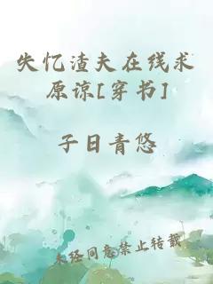 失憶渣夫在線求原諒[穿書]