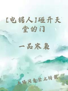 [電鋸人]砸開天堂的門