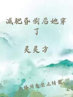 減肥昏倒后她穿了