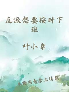 反派想要按時(shí)下班