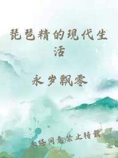 琵琶精的現(xiàn)代生活