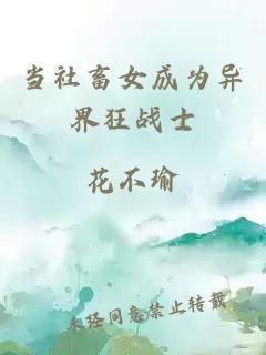 當(dāng)社畜女成為異界狂戰(zhàn)士