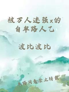 被萬人迷強x的自卑路人乙