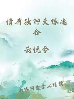 情有獨(dú)鐘天緣湊合