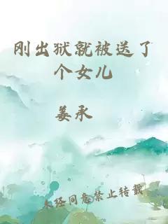 剛出獄就被送了個(gè)女兒