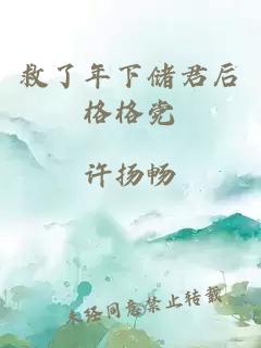 救了年下儲(chǔ)君后格格黨