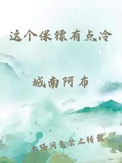 這個保鏢有點(diǎn)冷