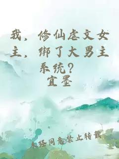 我，修仙虐文女主，綁了大男主系統(tǒng)？
