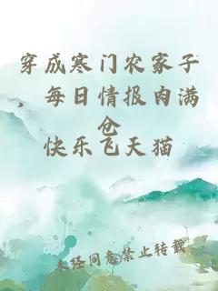 穿成寒門(mén)農(nóng)家子，每日情報(bào)肉滿(mǎn)倉(cāng)