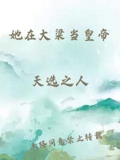 她在大梁當(dāng)皇帝